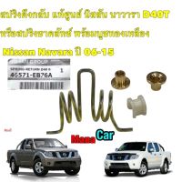 สปริงดึงกลับ NISSAN NAVARA D40 ปี06-15 สปริงขาคลัทช์ พร้อมบูชทองเหลืองAXIS แท้ศูนย์ 46571-EB76A