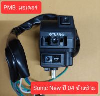 สวิทช์แฮนด์ข้างซ้าย PSonic New