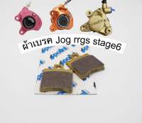 ผ้าเบรค Jog rrgs stage6