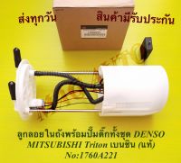 ลูกลอยในถังพร้อมปั๊มติ๊กทั้งชุด DENSO MITSUBISHI Triton เบนชิน (แท้) NO:1760A221