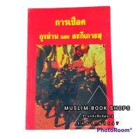 หนังสือ การเชือด กุรบ่าน และ อะดีเกาะฮ์