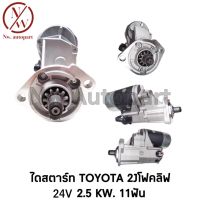 ไดสตาร์ท TOYOTA 2J โฟคลิฟ 24V 2.5KW 11T