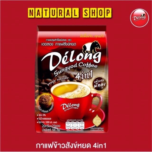 เดอลอง-กาแฟข้าวสังข์หยด-4in1-25-ซอง