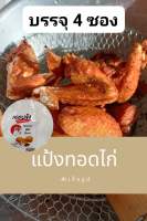 แป้งทอดไก่