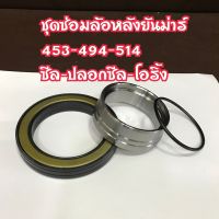 ซีลล้อหลัง-ปลอกซีลล้อหลัง-โอริ้งปลอกซีลยันม่าร์EF453T,EF494T,EF514T จัดชุด ซ่อมได้ 1 ข้าง