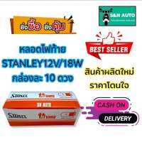 หลอดไฟท้ายรถมอเตอร์ไซค์ STANLEY 12V 18/5W ปรับได้ 2 ระดับ ไฟสูง - ไฟต่ำ (1 กล่อง 10 ดวง) สำหรับรถที่ใช้ขั้วไฟเดิม