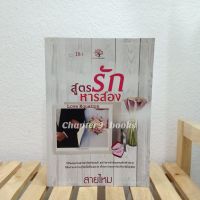 สูตรรักหารสอง | สายไหม (หนังสือมือสอง)