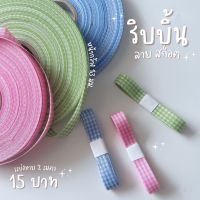 พร้อมส่ง ?เเบ่งขายริบบิ้น ริบบิ้นลายสก็อต ริบบิ้นผูกเค้ก ริบบิ้นผูกกล่องของขวัญ ริบบิ้นผูกช่อดอกไม้ ริบบิ้นผ้า