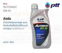 PTT AUTOMAT DXIII ปตท ออโตแมท ขนาด 1 ลิตร