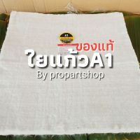 ใยแก้วa1 ทนร้อน 1000 องศา ใช้นาน 25,000 กม. ที่นี่ของแท้  ขนาด 50x50x2.5cm.