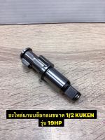 อะไหล่ แกนบล็อกลมขนาด 1/2 Kuken รุ่น 19HP ของแท้