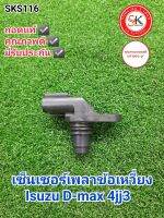 เซ็นเซอร์เพลาข้อเหวี่ยง อีซูซุ ดีแม็ก 4jj3 Isuzu D-max 4jj3 ถอดแท้ มีรับประกัน