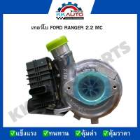 เทอร์โบ FORD RANGER 2.2 MC