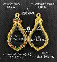 A#2053-3 ตลับพระ/กรอบพระไมคอน ขนาดภายใน 2.7*4.72 ซม. เข้ารูปหยดน้ำเหรียญพัดยศ เป็นต้น สงสัยทักแชททางร้านได้ค่ะ **ขนาดที่ใส่สวย2.3*4.4ซม**