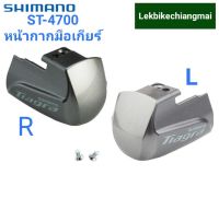 Shimano ST 4700 หน้ากากมือเกียร์ เสือหมอบ