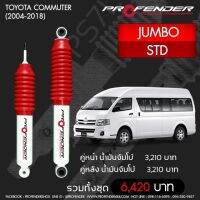 Profender โช๊​คอัพจัมโบ้​Toyota Commuter STDคู่หน้า​