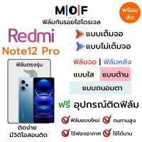 ฟิล์มไฮโดรเจล Redmi Note12 Pro ตรงรุ่น เต็มจอ ไม่เต็มจอ ฟิล์มจอ ฟิล์มหลัง แบบใส แบบด้าน แบบกรองแสงสีฟ้า ฟิล์มถนอมตา ฟรีอุปกรณ์ติดฟิล์ม ติดง่าย มีวิดิโอสอนติด ฟิล์มกันรอย ฟิล์มเรดหมี่