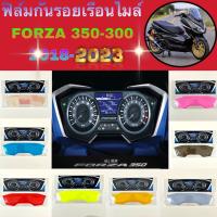 ฟิล์มกันรอยเรือนไมล์ Honda FORZA 350-300 ปี 2018-2023 ฟิล์มกันรอยอย่างดี ฟิล์มบังลม ฟิล์มมอเตอร์ไซค์ ฟิล์มกันรอยไมล์