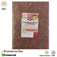 ?ข้าวกล้องมะลิแดง ข้าวกล้องหอมมะลิแดง ตราไก่สีทอง ปลอดสารเคมี แพ็คสูญญากาศ 1 KG