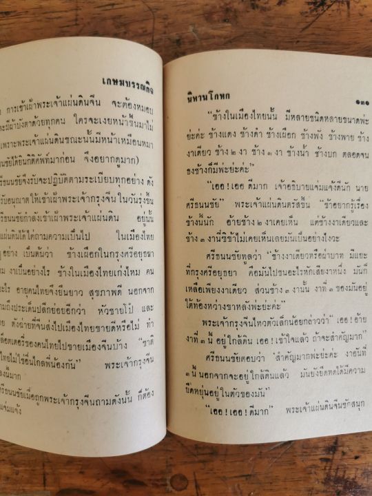 หนังสือเก่า-นิยายไทย-นิทานโกหกฉบับสมบูรณ์-เกษมบรรณกิจ-พ-ศ-2507-สภาพไม่เคยอ่าน