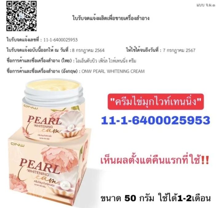 พร้อมส่ง-ของแท้-ครีม-ไข่มุก-ไวท์เทนนิ่ง-onw-50กรัม-หน้าขาวไว-หน้าใส-ลดฝ้า-ลดกระ-ลดจุดด่างดำ-ลดริ้วรอย-ลดรูขุมขน