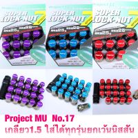 น็อตล้อPROJECT MU เบอร์17เกลียว1.5 ใส่ได้ทุกรุ่นยกเว้นนิสสัน