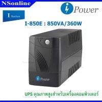 เครื่องสำรองไฟ UPS : i-Power รุ่น i-850E 850VA/360W