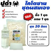 ไคโตซาน ตราปูดำ ชุดผสมเอง 20 ลิตร (1 แถม 1) (ผสมได้ทั้งหมด 40 ลิตร)