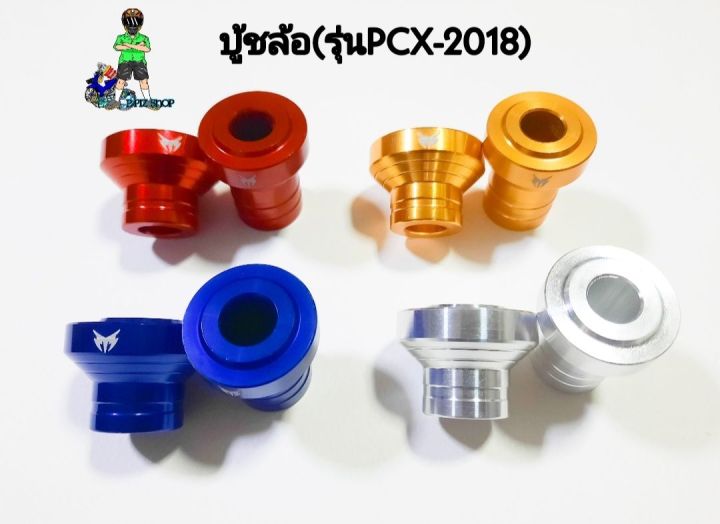 บู้ชล้อ-อลูมิเนียม-รุ่นpcx-2018-งานอลูมิเนียมแท้-คู่