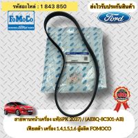 สายพานหน้าเครื่อง แท้ FORD รุ่น เฟียสต้า เครื่อง 1.4,1.5,1.6 รหัสอะไหล่ 1 843 850 (AE8Q 6D314AB) ผู้ผลิต FOMOCO