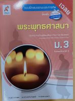 เฉลย พระพุทธศาสนา ม.3 แบบฝึกสมรรถนะ อจท. ละเอียดทุกข้อ ฉบับใหม่ล่าสุด หนังสือใหม่ มีจำนวนจำกัด แค่นี้คะ