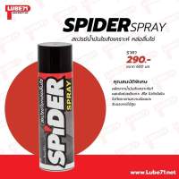 LUBE71 สเปรย์น้ำมันใยหล่อลื่นโซ่ SPIDER SPRAY ขนาด 600 มล. จัดส่ง Kerry