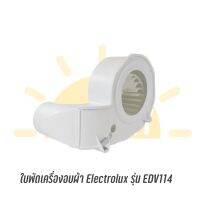 พร้อมส่ง ! ใบพัดเครื่องอบผ้ายี่ห้อ Electrolux รุ่น EDV114