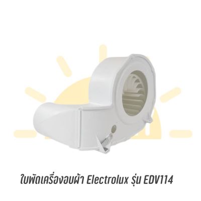 พร้อมส่ง ! ใบพัดเครื่องอบผ้ายี่ห้อ Electrolux รุ่น EDV114