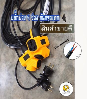 ปลั๊กพ่วงกันกระแทกอย่างดีรุ่นขายดี 4 ช่อง (50เซนติเมตร-100เมตร) สายไฟVCT มอก 2,900v⚡️