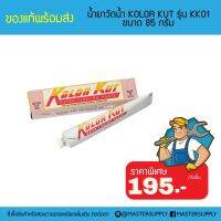 น้ำยาวัดน้ำ รุ่น KK01 ขนาด 85 กรัม 3 Oz