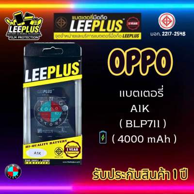 แบตเตอรี่ LEEPLUS รุ่น OPPO A1K ( BLP711 ) มี มอก. รับประกัน 1 ปี