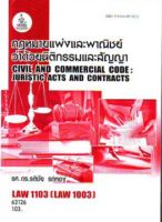 ตำราเรียนราม LAW1103 (LAW1003) 63126 กฎหมายแพ่งและพาณิชย์ว่าด้วยนิติกรรมและสัญญา