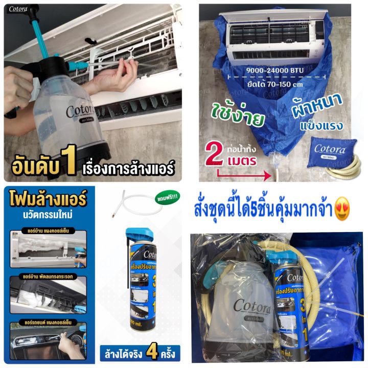 ขายดี-ส่งไว-พร้อมใช้งาน-อุปกรณ์ล้างแอร์พร้อมใช้-สั่งชุดนี้ได้5ชิ้น-จัดโปรพิเศษคลายร้อนจ้า-ล้างแอร์บ้าน-ล้างแอร์รถยนต์