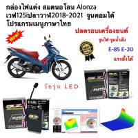 กล่องไฟ Alonza สแตนอโลน WAVE125i LED 2018-2021 จูนหอบปลดรอบเครื่อง จูนคอมเมนูภาษาไทย ของแท้100% ของพร้อมส่ง