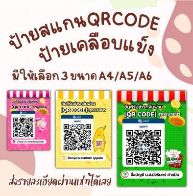 ป้ายสแกนชำระเงิน​ Qr.code​ ชำระเงิน​ธนาคาร เคลือบใส​แข็ง ​ทนทาน กันน้ำ