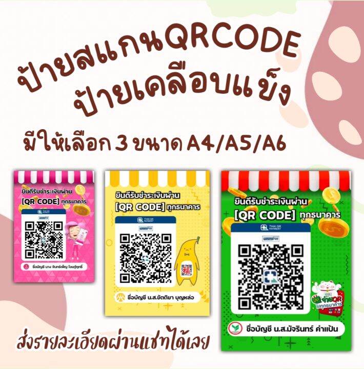 ป้ายสแกนชำระเงิน-qr-code-ชำระเงิน-ธนาคาร-เคลือบใส-แข็ง-ทนทาน-กันน้ำ