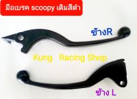 ?มือเบรคเดิมใส่ ? scoopy ซ้าย?ขวา ?งานมิเนียมสีดำ?