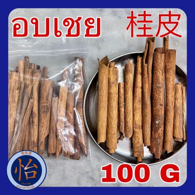 อบเชย 100 กรัม (桂皮 100g) cinnamon ซินนามอน กุ้ยพ้วย Guipi อบเชยแท่ง เครื่องยาจีน เครื่องพะโล้ สมุนไพรจีน