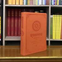 พุทธธรรมฉบับปรับขยายพิมพ์พิเศษปกสีส้มโดยสมเด็จพระพุทธโฆษาจารย์ ป. อ. ประยุตฺโต พิมพ์ครั้งที่55