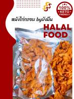 หนังไก่ทอดกรอบปริมาณ500กรัมฮาลาล