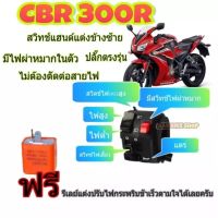 สวิทช์ไฟเลี้ยว CBR300R ?มีสวิตช์ไฟผ่าหมาก?มรสวิทช์ไฟpass?ปลั๊กตรงรุ่นไม่ต้องตัดต่อสายไฟ ?ไม่ต้องต่อกล่องไฟเพิ่ม?️มีเจาะรูล็อคที่แฮนด์เพิ่ม 1 รูใช้ดอกสว่าน 5. มิล➡️เพื่อไม่ให้ประกับขยับตัวได้ครับ⬅️