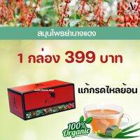 พร้อมส่ง?Auu-Cha อู่ชา ชาลดกรดไหลย้อน ชาแก้กรดไหลย้อน สมุนไพรลดกรดไหลย้อน สมุนไพรแก้กรดไหลย้อน สมุนไพรย่านางแดง