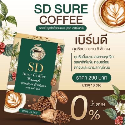 กาแฟ SD Sure คุมหิว เผาผลาญไว อร่อย ไม่หวาน มีโรคประจำตัวทานได้ [1 กล่อง 10 ซอง]