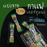 แบ่งขาย 9 ซอง กาแฟเอสทีชุมพร 3in1 ? สูตร DoubleShot “STห่อเขียว” เป็นสูตรเข้มคูณสอง